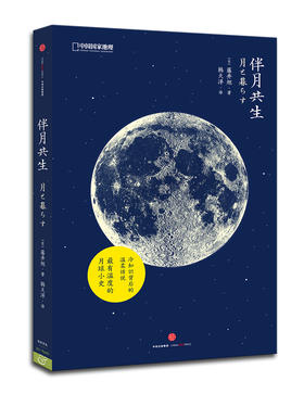 伴月共生：中国国家地理自然生活系列，最有温度的月球小史 科普