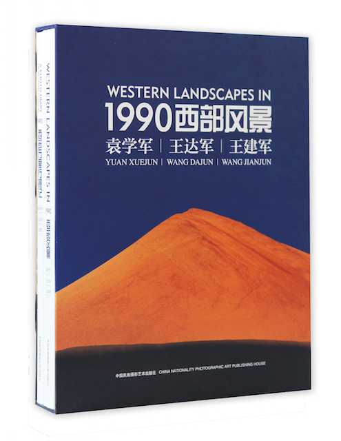 《1990西部风景》袁学军 王达军 王建军/中国民族文化出版社