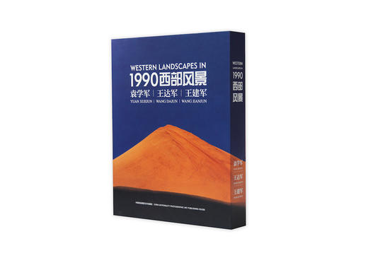 《1990西部风景》袁学军 王达军 王建军/中国民族文化出版社 商品图2