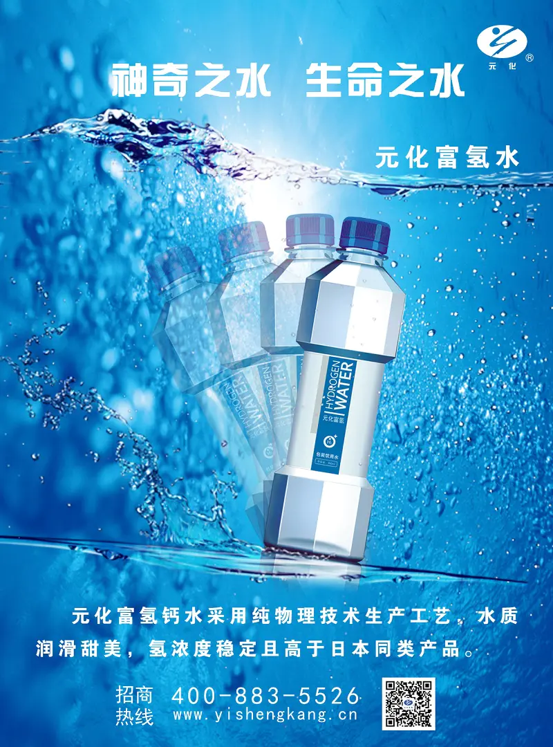 元化富氢钙水商机无限 势不可挡