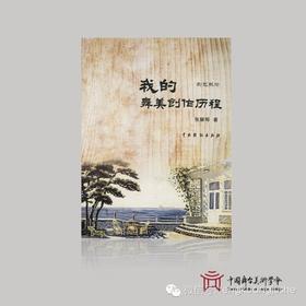 张耀卿 著 《我的舞美创作历程》