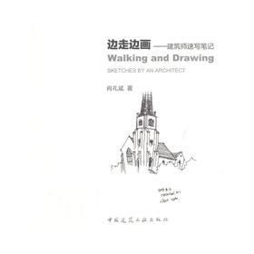 边走边画--建筑师速写笔记