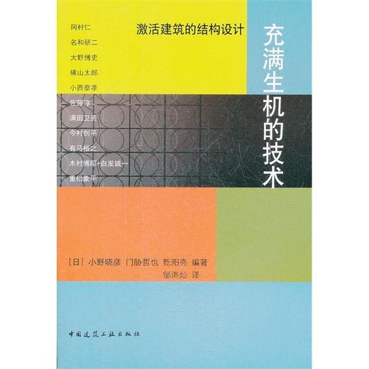 充满生机的技术--激活建筑的结构设计 商品图0