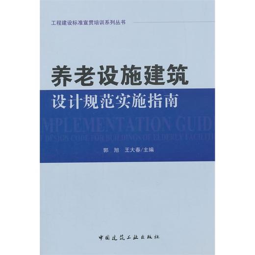 养老设施建筑设计规范实施指南 商品图0