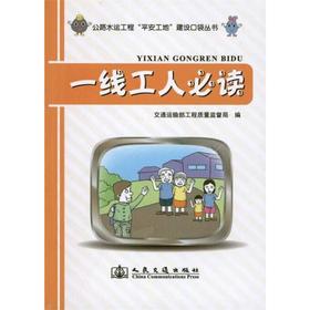 公路水运工程“平安工地”建设口袋丛书--一线工人必读