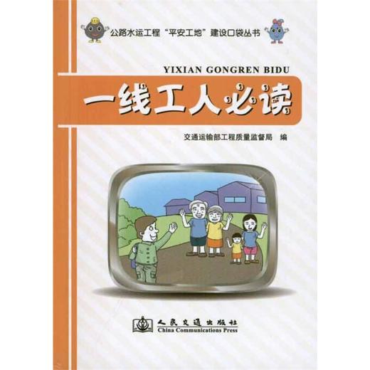 公路水运工程“平安工地”建设口袋丛书--一线工人必读 商品图0