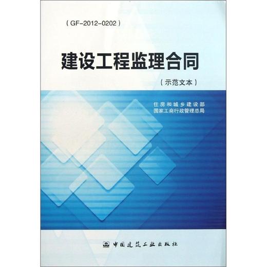 建设工程监理全同(示范文本) 商品图0