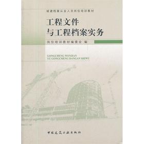 城建档案从业人员岗位培训教材--工程文件与工程档案实务