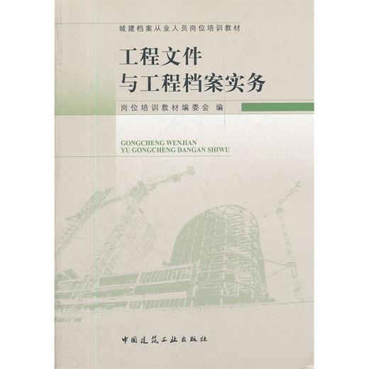 城建档案从业人员岗位培训教材--工程文件与工程档案实务 商品图0