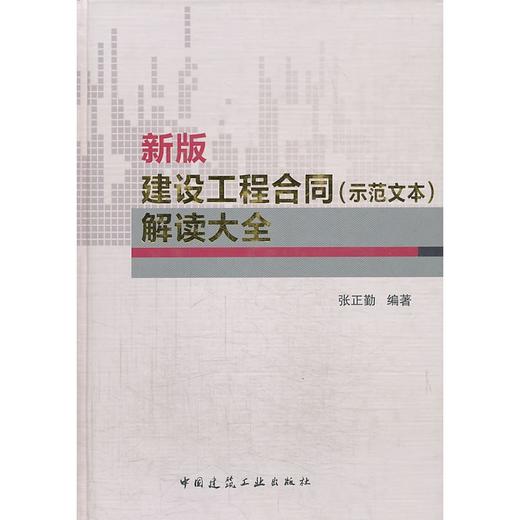 新版建设工程合同（示范文本）解读大全 商品图0