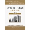 建筑施工现场管理人员一本通系列丛书--造价员一本通(建筑工程)(第3版) 商品缩略图0