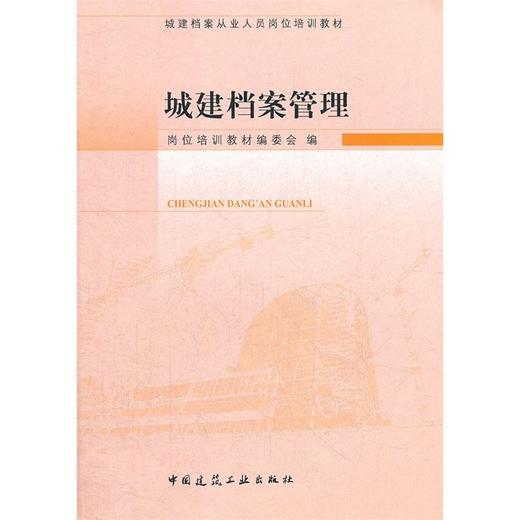 城建档案从业人员岗位培训教材--城建档案管理 商品图0