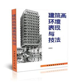 建筑画环境表现与技法