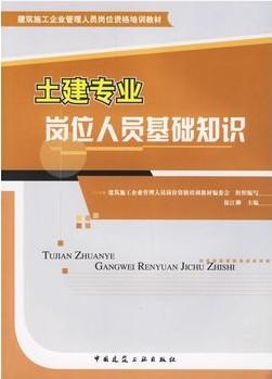 土建专业岗位人员基础知识 商品图0