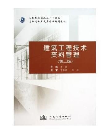 建筑工程技术资料管理（第二版） 商品图0