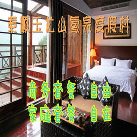 （永久下架）【泰顺玉龙山氡泉度假村】自由行情侣商务套餐  自由行家庭套餐