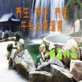 （永久下架）武义牛头山梦温泉门票