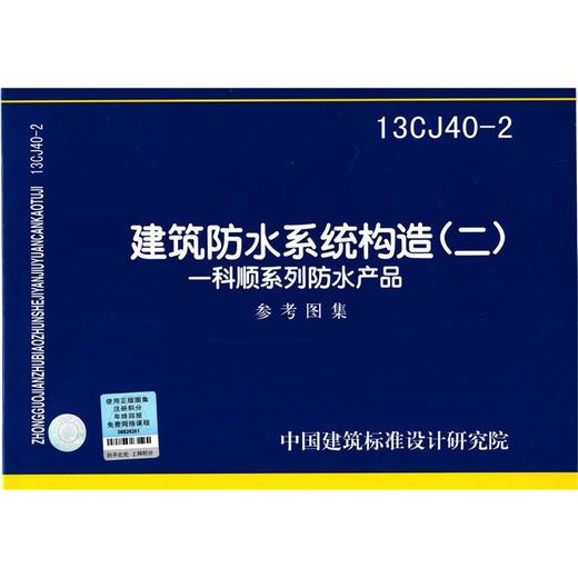 13CJ40-2 建筑防水系统构造(二)科顺系列防水产品参考图集 商品图0