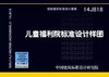 14J818 儿童福利院标准设计样图 商品缩略图0