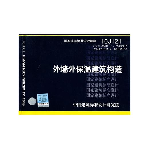 10J121外墙外保温建筑构造 商品图0