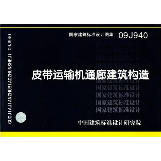 09J940 皮带运输机通廊建筑构造 商品图0