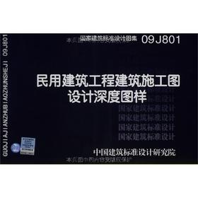 09J801 民用建筑工程建筑施工图设计深度图样