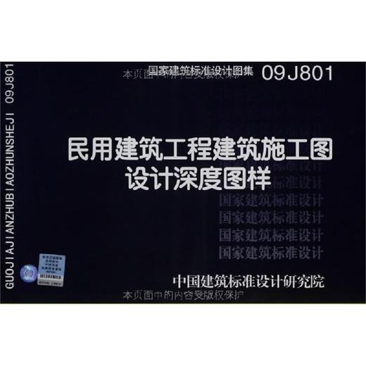 09J801 民用建筑工程建筑施工图设计深度图样 商品图0