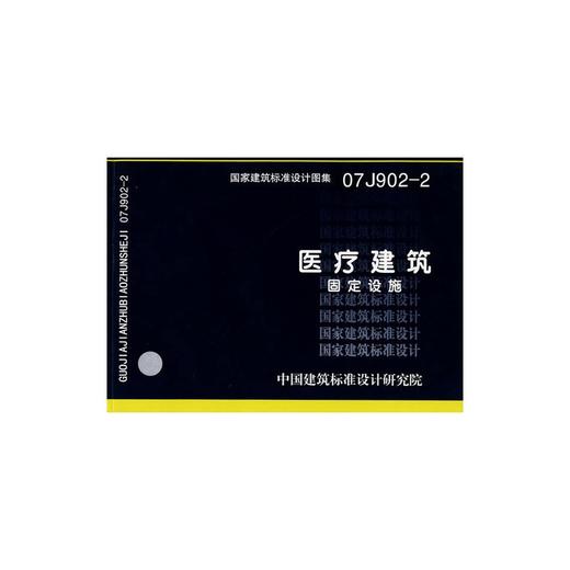 07J902-2医疗建筑-固定设施 商品图0