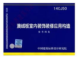 14CJ50 澳绒板室内装饰装修应用构造