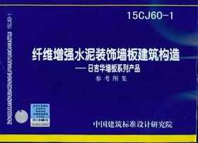 15CJ60-1 纤维增强水泥装饰墙板建筑构造&amp;mdash; 日吉华墙板系列产品