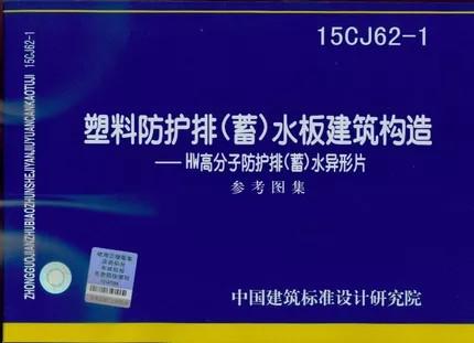 15CJ62-1塑料防护排(蓄)水板建筑构造-HW高分子防护排(蓄)水异性 商品图0