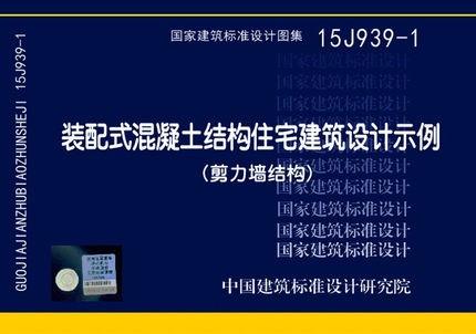 15J939-1：装配式混凝土结构住宅建筑设计示例（剪力墙结构） 商品图0