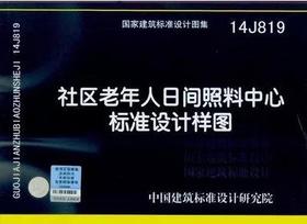 14J819:社区老年人日间照料中心标准设计样图