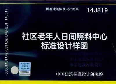 14J819:社区老年人日间照料中心标准设计样图 商品图0