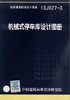 13J927-3 机械式停车库设计图册 商品缩略图0