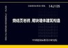 14J105：烧结页岩多孔砖、砌块墙体建筑构造 商品缩略图0