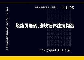 14J105：烧结页岩多孔砖、砌块墙体建筑构造 商品图0