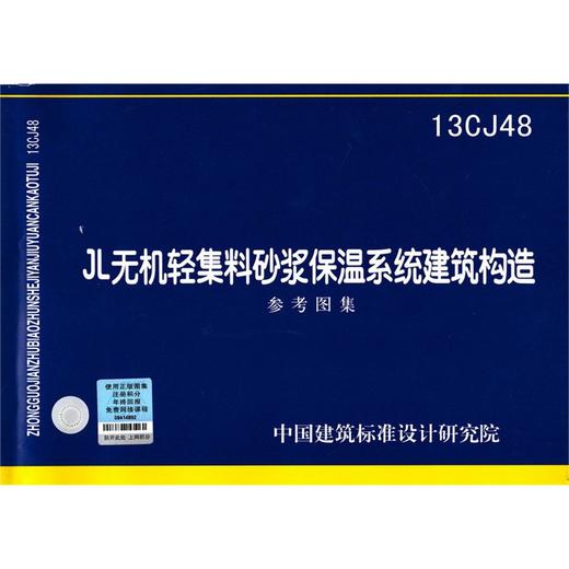 13CJ48 JL无机轻集料砂浆保温系统建筑构造 商品图0