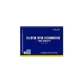 13CJ47：防水透汽膜、隔汽膜、热反射膜建筑构造