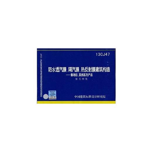 13CJ47：防水透汽膜、隔汽膜、热反射膜建筑构造 商品图0