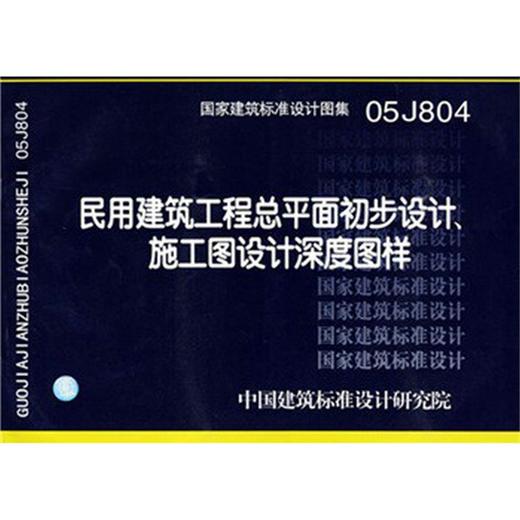 05J804 民用建筑工程总平面初步设计施工图设计深度图样(含盘) 商品图0