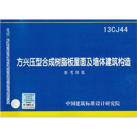 13CJ44 方兴压型合成树脂板屋面及墙体建筑构造