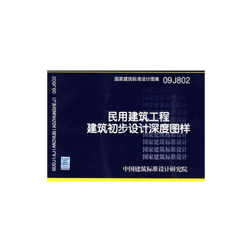 09J802 民用建筑工程建筑初步设计深度图样 商品图0