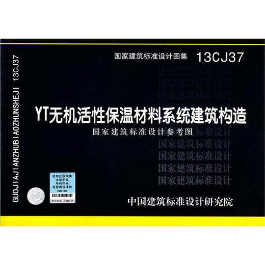 13CJ37 YT无机活性保温材料系统建筑构造 商品图0