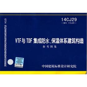 14CJ29：VTF与TDF集成防水、保温体系建筑构造