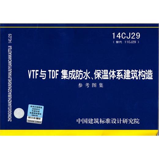 14CJ29：VTF与TDF集成防水、保温体系建筑构造 商品图0