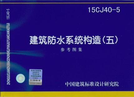 15CJ40-5 建筑防水系统构造（五） 商品图0