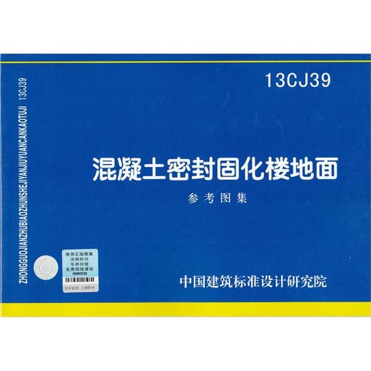 13CJ39 混凝土密封固化楼地面 商品图0