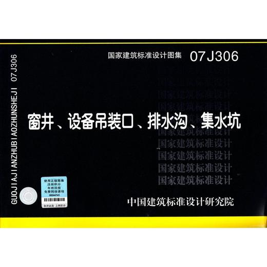 07J306 窗井、设备吊装口、排水沟、集水坑 商品图0