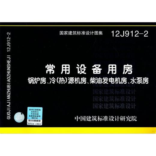 12J912-2 常用设备用房锅炉房 冷(热)源机房 柴油发电机房 水泵房 商品图0